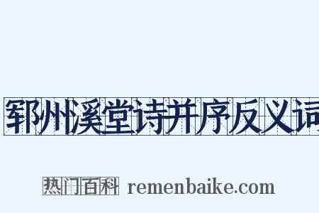 郓州溪堂诗并序反义词是什么意思的图片